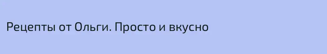 Рецепты от Ольги. Просто и вкусно